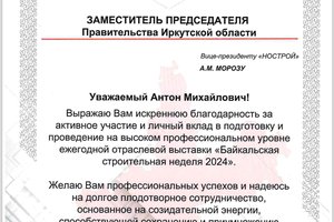 Антон Мороз отмечен Благодарностью заместителя Председателя Правительства Иркутской области 