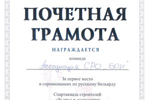 Команда Ассоциации СРО «БОИ» одержала победу в соревнованиях по бильярду