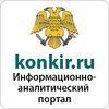 Журнал "Конкир"