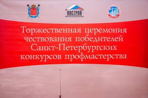 Руководители «Балтийского объединения» наградили лучшие учебные заведения в финале конкурса «Строймастер»