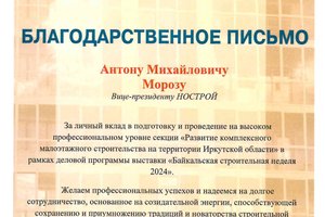 Антон Мороз получил Благодарственное письмо  Министерства строительства Иркутской области 