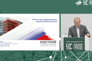 О рисках при цифровизации стройотрасли рассказал Антон Мороз в рамках Kazan Digital Week – 2021